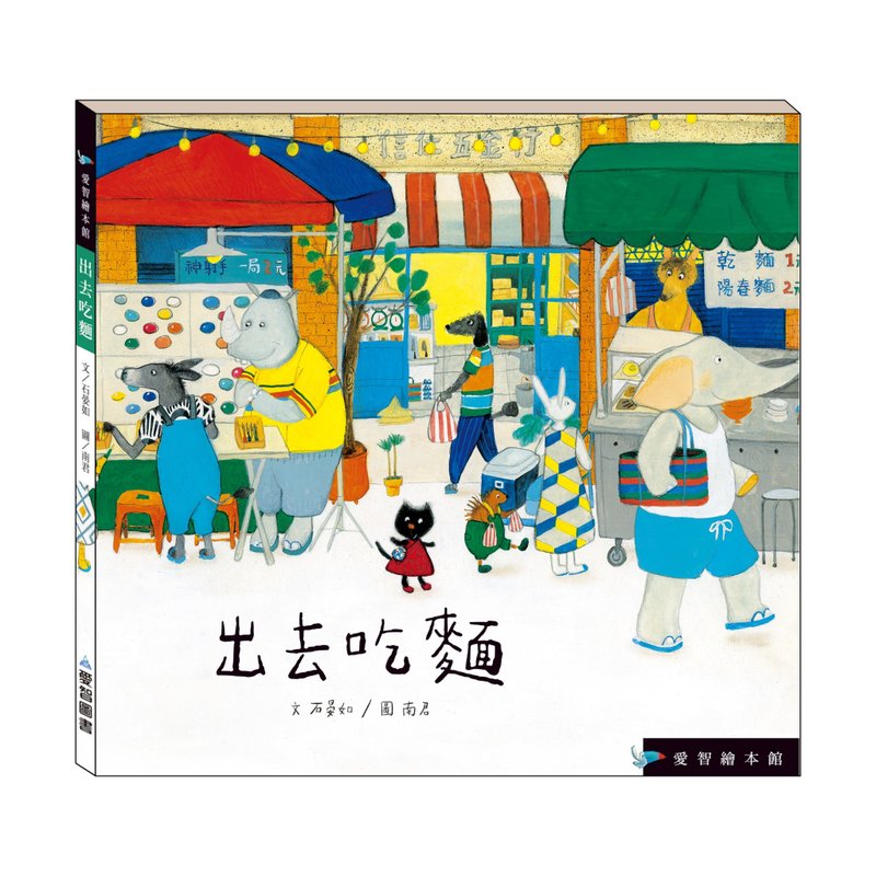【愛智繪本館】出去吃麵(精裝本內附影音資源) - 兒童繪本/故事書 - 紙 多色