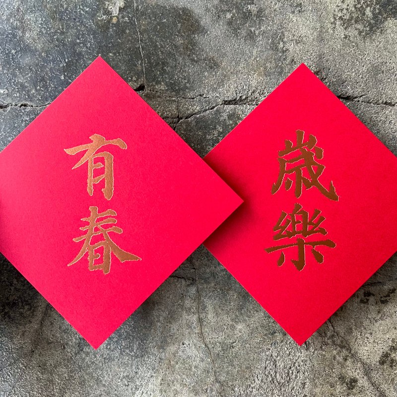 馬年開運春聯斗方/歳楽、有春/唐代顔真卿多宝塔碑/11cm - ご祝儀袋・ポチ袋 - 紙 レッド