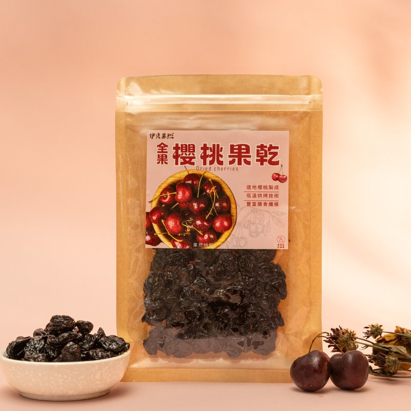 【伊貝果然】天然水果乾系列 - 櫻桃果乾 - 水果乾 - 防水材質 