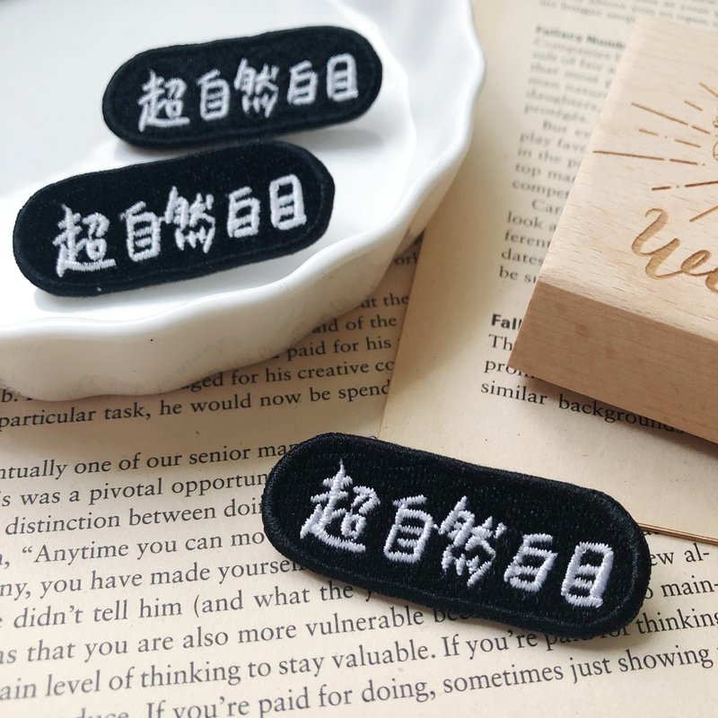 超自然白目 語錄刺繡胸針或繡片一個 - 胸針 - 繡線 多色