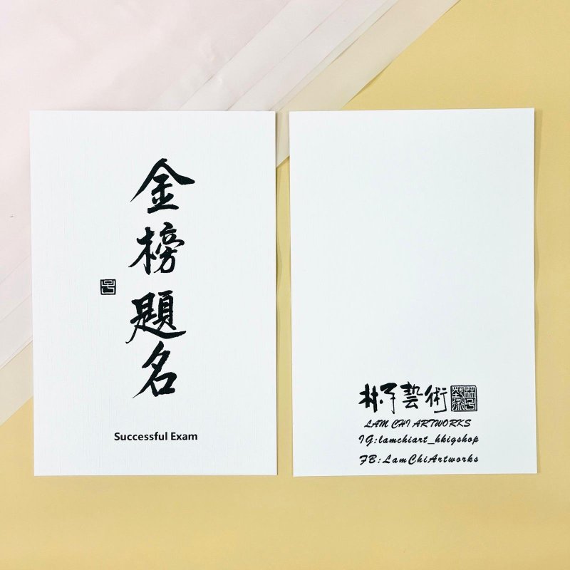 【明信片 - 題字系列】金榜題名(行楷) - 卡片/明信片 - 紙 白色