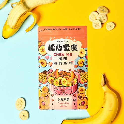 橘心蜜食 Chew me 【無新增】香蕉凍乾 /脆甜 /輕零食 原產地:臺灣