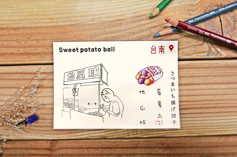 Embroidery Postcard | Night Market Snack Series - Sweet Potato Balls | - การ์ด/โปสการ์ด - วัสดุอื่นๆ หลากหลายสี