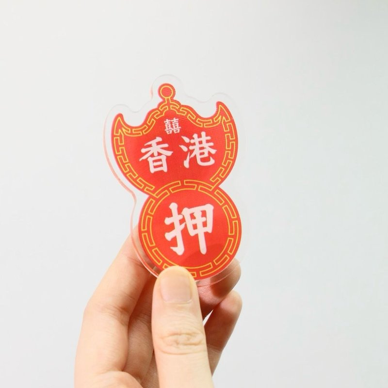 大押磁石貼 - 香港特色系列 - 磁鐵 - 塑膠 多色