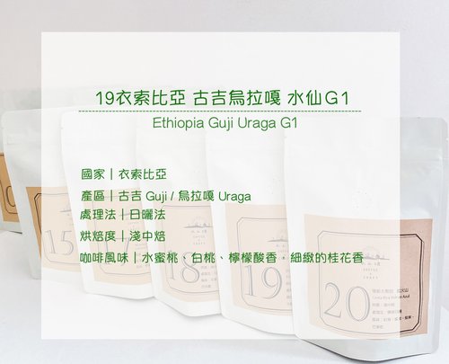 小山坡咖啡 精品咖啡豆 饕客的最愛---衣索比亞 烏拉嘎 水仙 G1 日曬 淺中焙