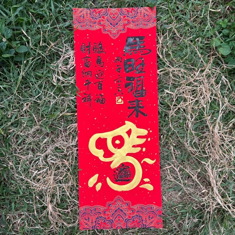 【2026 丙午馬年手寫春聯】馬旺福來 手工高級萱紙 - 紅包袋/春聯 - 紙 