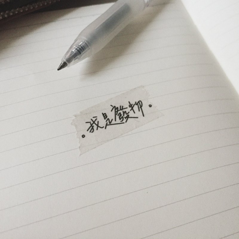 xavy's 我是廢物紙膠帶 - 紙膠帶/和紙/PET - 紙 白色