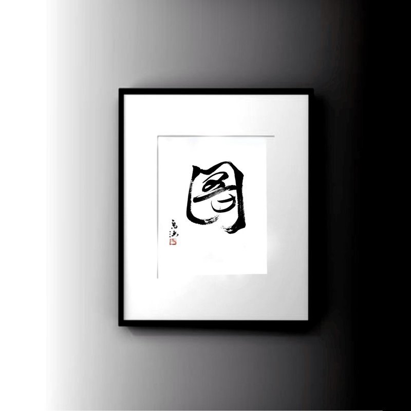 [Shuyi Modern Calligraphy Series-圄] Home decoration, handmade calligraphy, wall hanging calligraphy - Wall Décor - Paper 