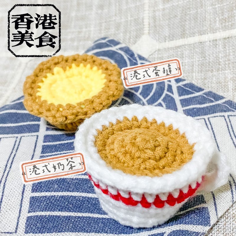 鉤織港式茶餐廳美食系列 | 港式奶茶 蛋撻 擺設(可轉匙扣 - 編織/刺繡/羊毛氈/縫紉 - 其他材質 咖啡色