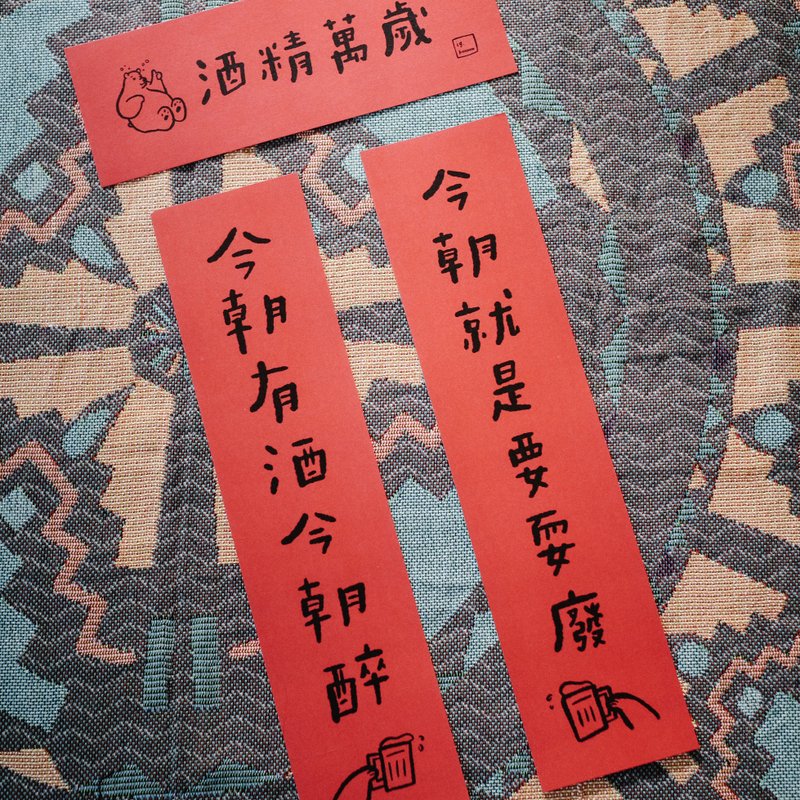 Illustrated handwritten Spring Festival couplets - Long live alcohol - Chinese New Year - Paper Red