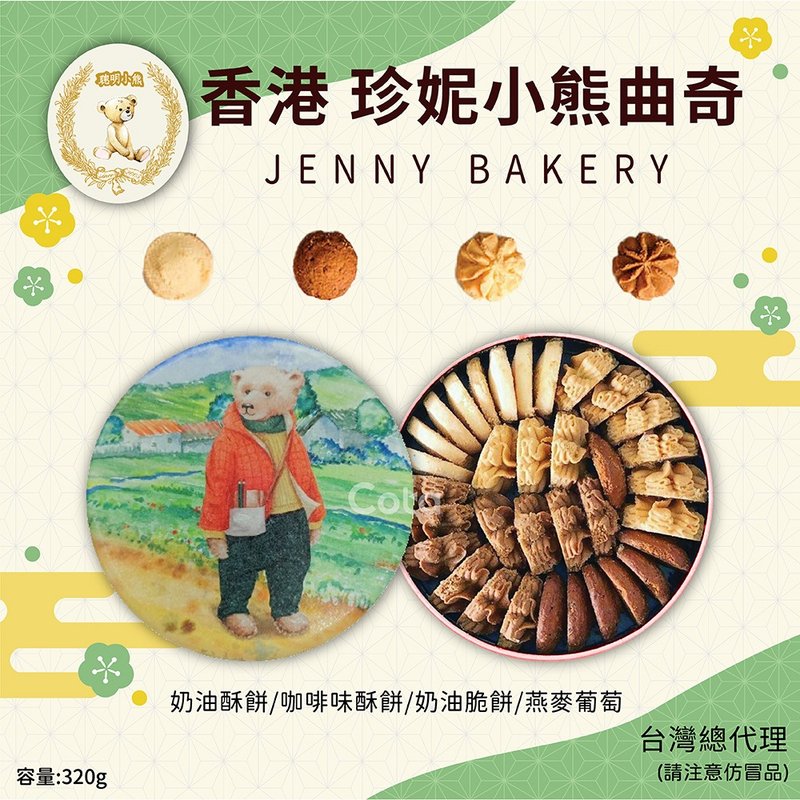 Hong Kong Jenny Bakery Smart Bear Four Flavor Mixed Cookies (immediate product) - Handmade Cookies - Other Materials 