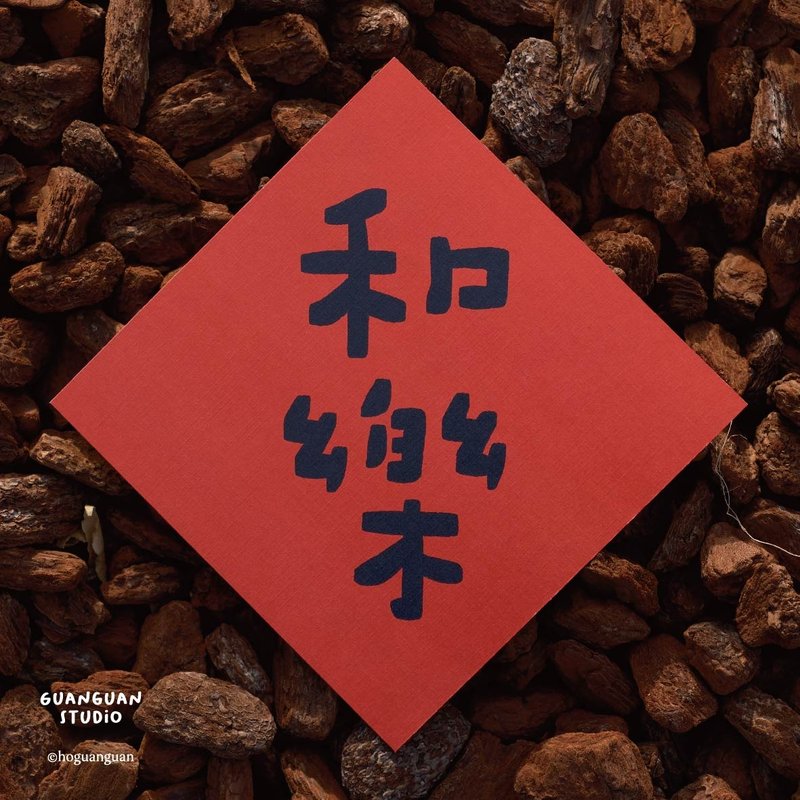 和樂-馬年春聯 方斗 2026 新年 馬年 Happy New Year 臺灣 - 紅包袋/春聯 - 紙 紅色