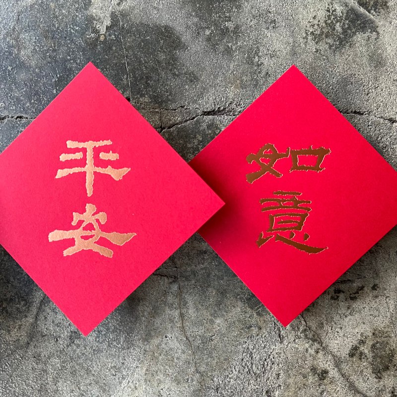 馬年開運春聯斗方/平安、如意/漢代隸書/11cm - 紅包袋/春聯 - 紙 紅色