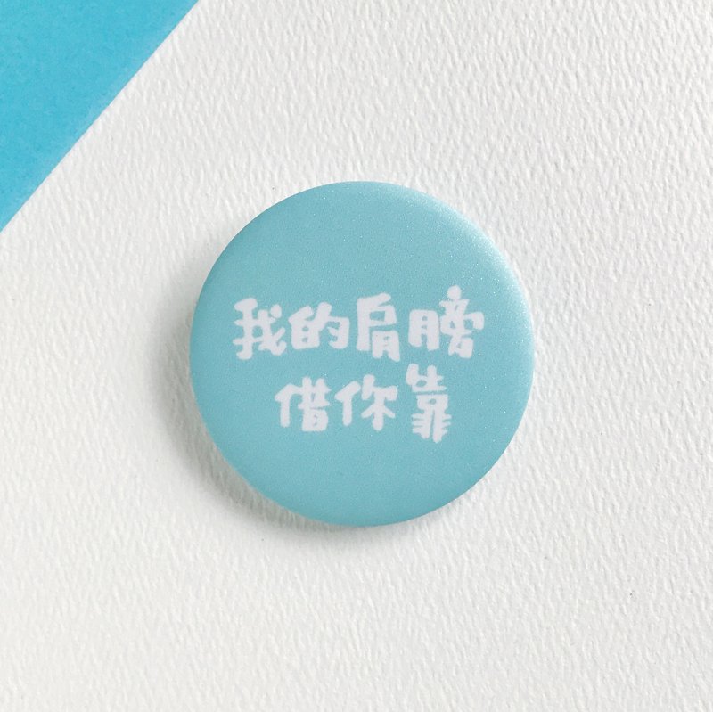 【Text Series】My shoulder is borrowed from you / middle pin badge badge graduation gift - Badges & Pins - Plastic Blue