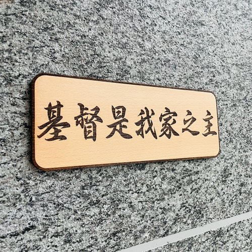 默默栽居-MOMOHOMECAT 基督 基督是我家之主 耶穌 告示牌 客製化 警示語 門牌 標語 默