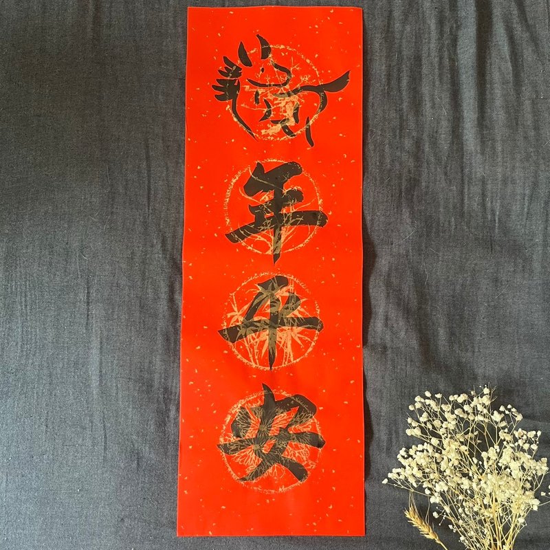 限定版 春聯「馬年平安」 馬年春聯 四字春聯 手書きの温もり 23x68cm 1枚 - ご祝儀袋・ポチ袋 - 紙 レッド