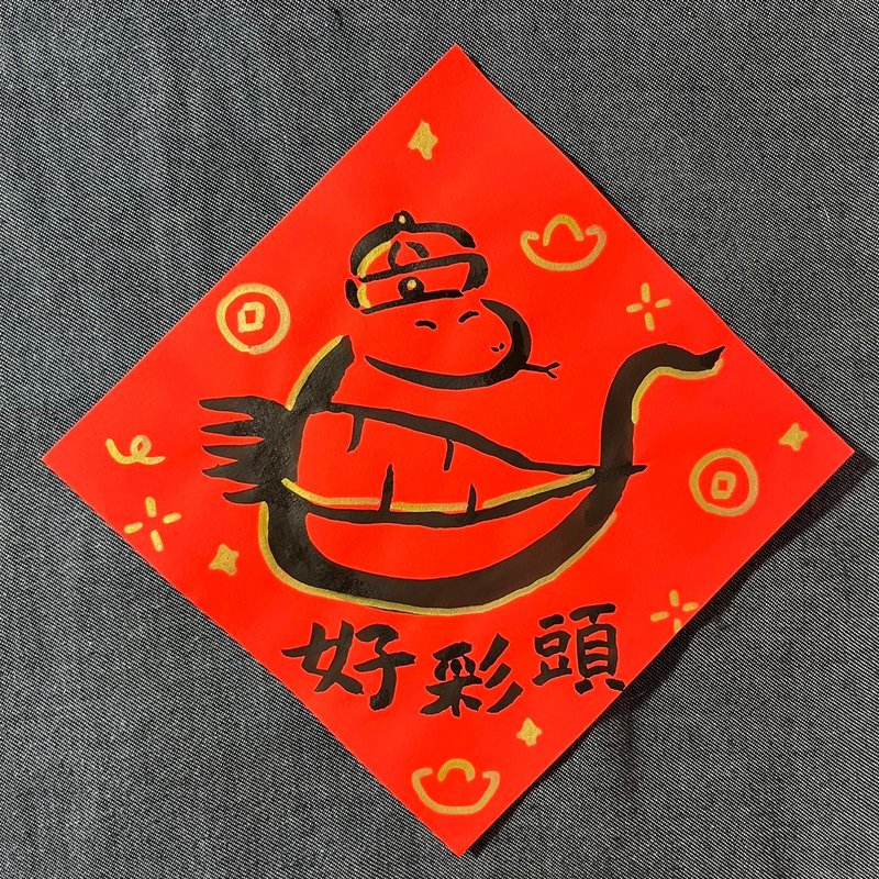 Haocaitou Xiaofangdou handwritten Spring Festival couplets in regular script 17x17cm Year of the Snake Spring Festival couplets with good luck - Chinese New Year - Paper Red