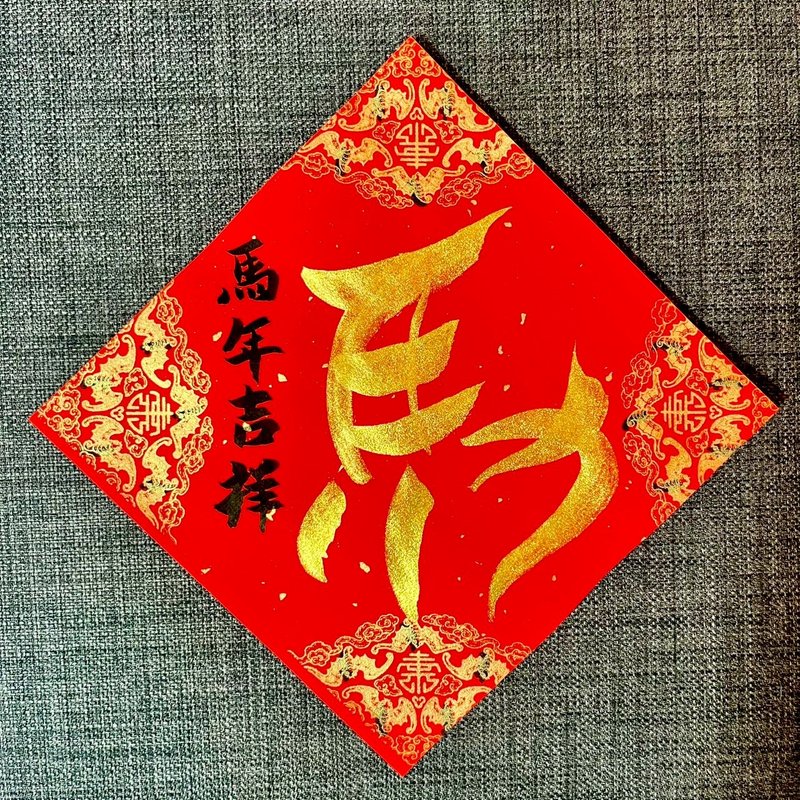 馬年吉祥 手寫春聯 新春 入厝禮物 開店 抗UV萬年紅紙 MIT 春聯 - 紅包袋/春聯 - 紙 紅色