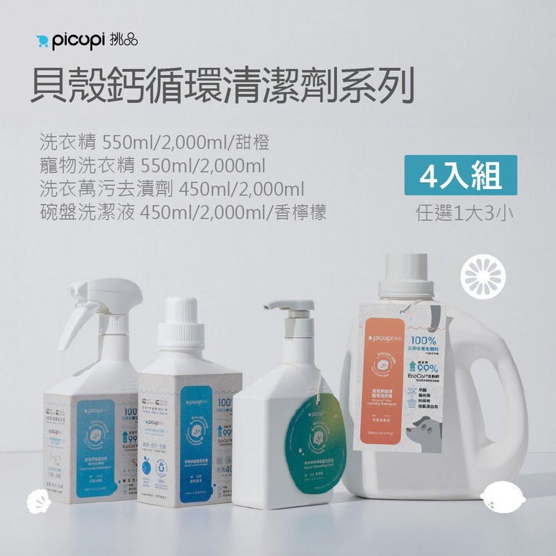 貝殼鈣循環清潔劑_任選四入組(3小1大) - 洗衣精/衣物清潔 - 環保材質 