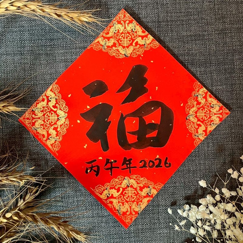 福 小方斗 手寫春聯 馬年春聯 限量 墨池遊 行書 福 春聯 - 紅包袋/春聯 - 紙 紅色