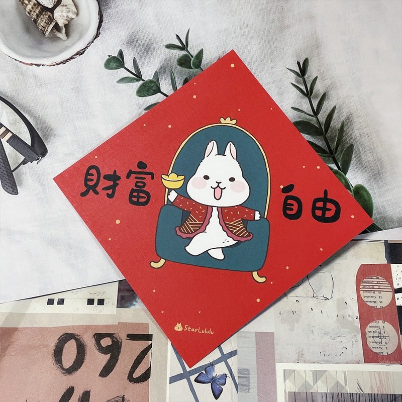 柚子兔插畫春聯 / 大春貼 / 財富自由 / 單張入 雙面圖案 - 紅包袋/春聯 - 紙 紅色