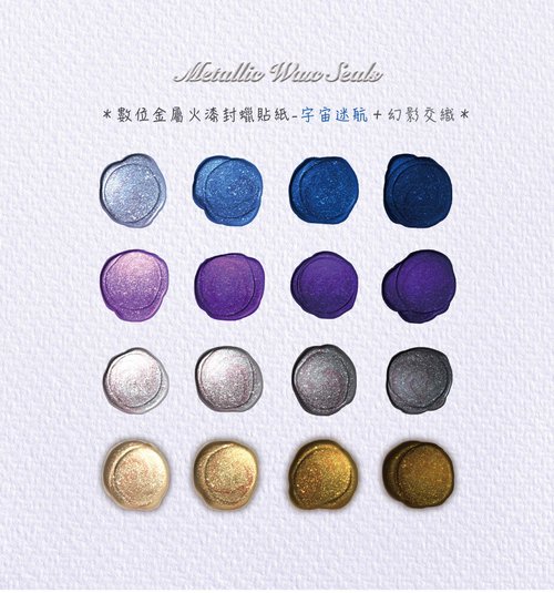 MissMao | 玩具櫃｜電子手帳｜文創商品 【電子手帳數位貼紙】金屬火漆封蠟貼紙組 - 宇宙迷航+幻影交織