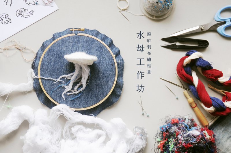 Upcycled升級再造─水母創作工作坊 - 編織/羊毛氈/縫紉 - 棉．麻 