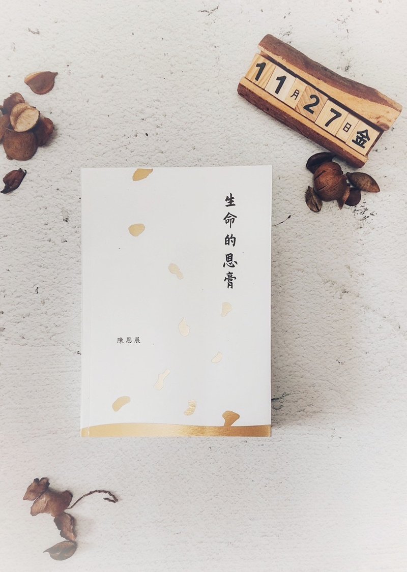 生命的恩膏  |  陳恩展 - 刊物/書籍 - 紙 