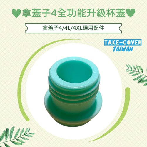 TAKE-COVER 拿蓋子臺灣好品行 【拿蓋子4全功能升級杯蓋】4/4L/4XL通用:戒吸管(專用螺紋款)