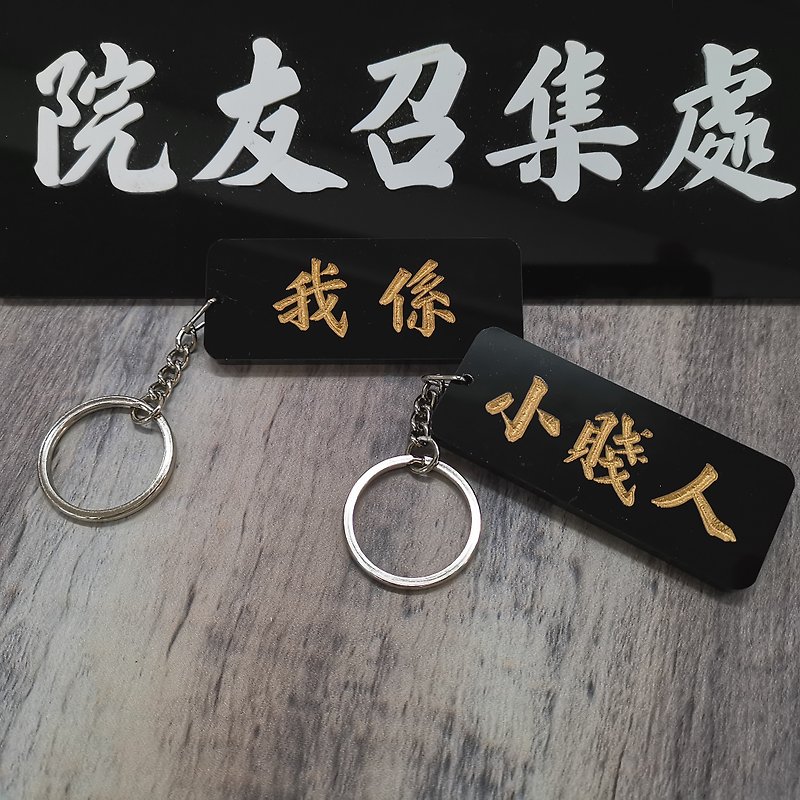 I'm a little bitch [Hong Kong Chaoyu Series] Double-sided keychain - ที่ห้อยกุญแจ - อะคริลิค 
