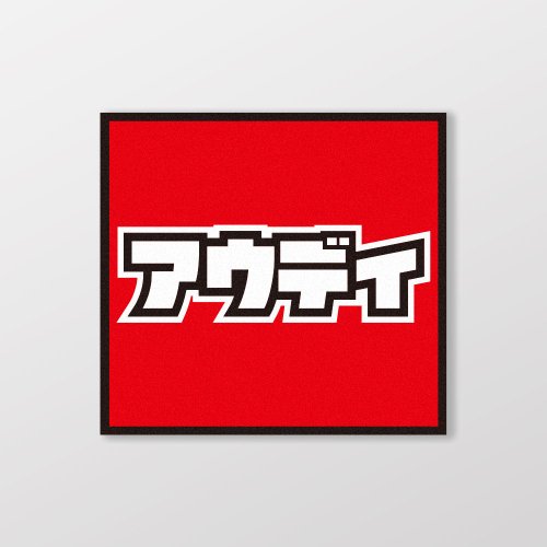 SunBrother孫氏兄弟 AUDI/小汽車/A款/車貼、貼紙、軟磁 SunBrother孫氏兄弟