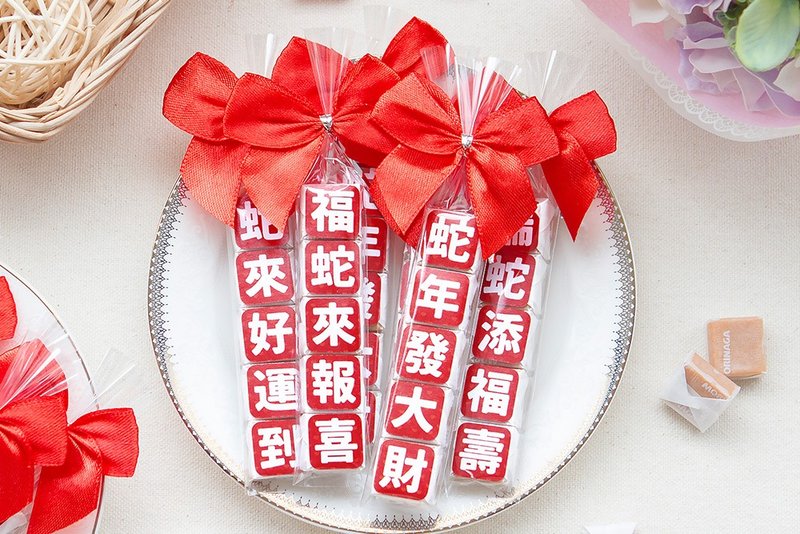 開春小禮品 蛇年祝福語傳情牛奶糖 (5款可挑) 活動獎品 拜訪客戶 - 零食/點心 - 新鮮食材 紅色