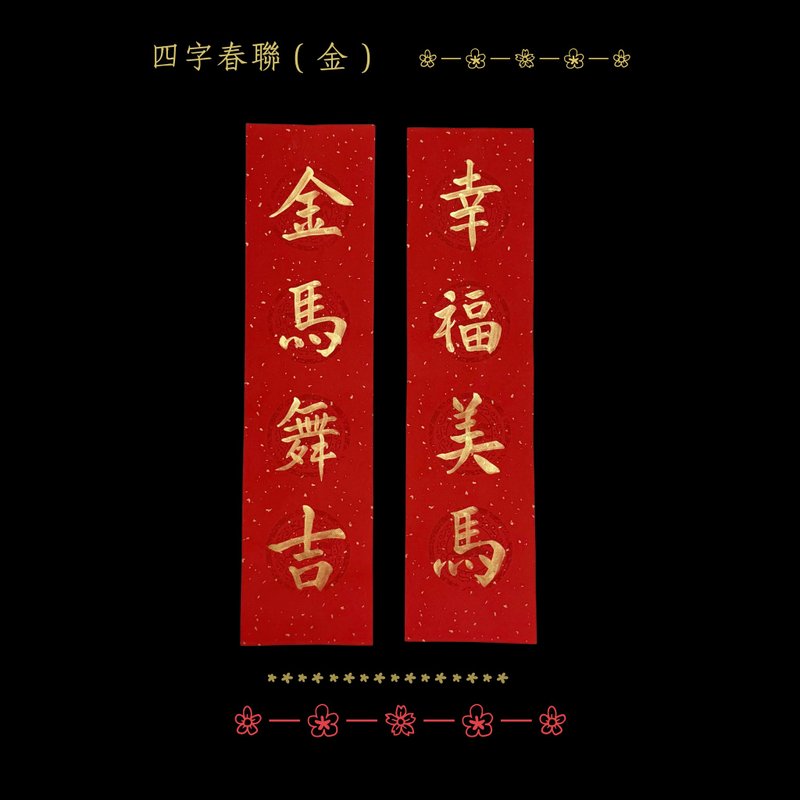 2026 Year of the Horse Handwritten Wannian Four-Character Couplets - Dazzling Gold Ink Set of 2 - ถุงอั่งเปา/ตุ้ยเลี้ยง - กระดาษ สีแดง