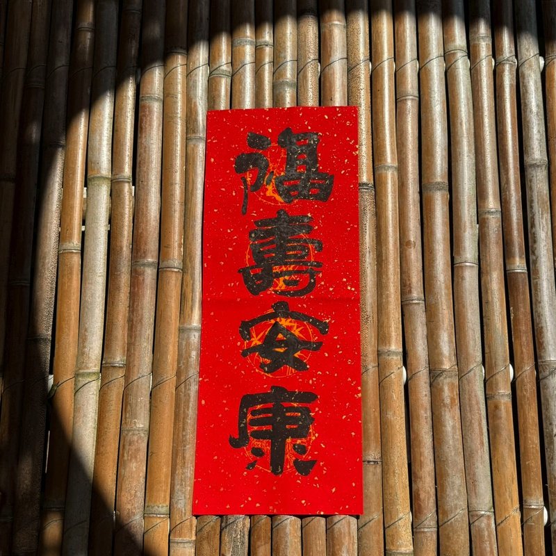 【2026】吉祥語手寫春聯 手工高級萱紙 - 紅包袋/春聯 - 紙 