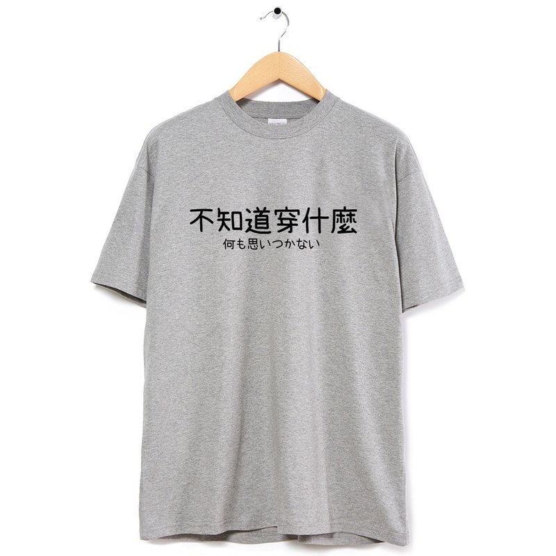 不知道穿什麼 中性短袖T恤 灰色 上衣中文文字日文交換禮物文青 - 男 T 恤 - 棉．麻 灰色