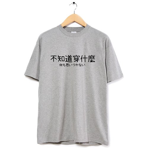 hipster 不知道穿什麼 中性短袖T恤 灰色 上衣中文文字日文交換禮物文青