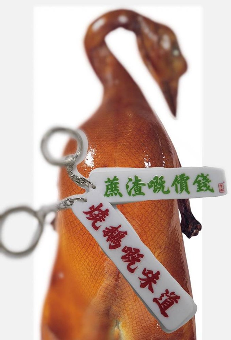 蔗渣嘅價錢燒鵝嘅味道  匙扣  Pinkoi 首發【夢寐以求系列】 - 鑰匙圈/鑰匙包 - 壓克力 