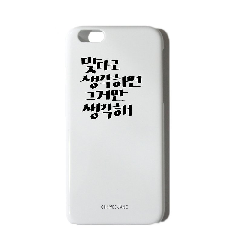 Oh! WeiJane || 做就對了 || 手寫韓文 正能量 文字手機殼 iPhone8 7 6S/6S Plus 三星 HTC（霧面殼） - 手機殼/手機套 - 塑膠 白色
