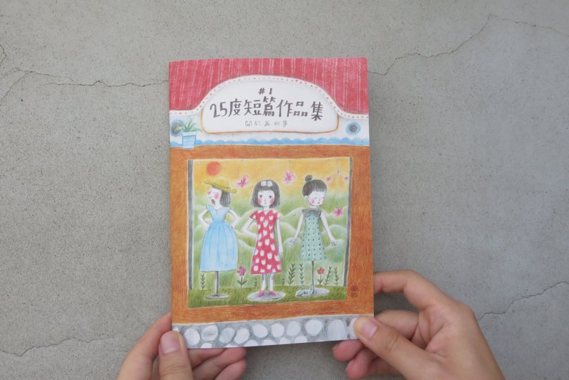 25度 短篇作品集  vol.1 關於我的事 - 刊物/書籍 - 紙 