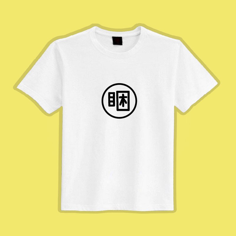 Sleepy Text T Cultural and creative clothes T-shirt white T children's short-sleeved pure cotton moisture-wicking cool clothing - เสื้อยืดผู้ชาย - ผ้าฝ้าย/ผ้าลินิน หลากหลายสี