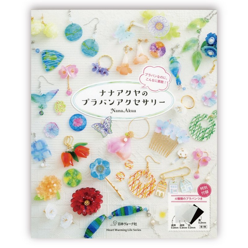ナナアクヤのプラバンアクセサリー (NanaAkua著 ナナアクヤ 娜娜阿庫婭 娜娜阿库娅) - 刊物/書籍 - 紙 