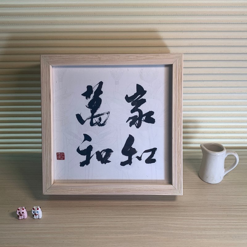 家和萬和禮盒 好溫暖的祝福禮物 最適合的入宅禮物 - 海報/掛畫/掛布 - 紙 