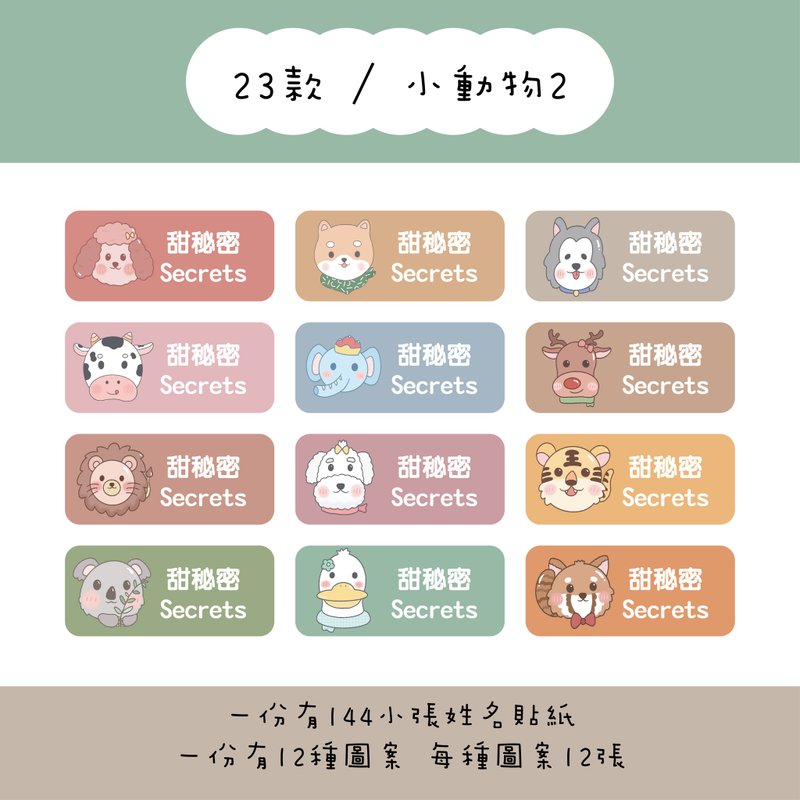 甜秘密客製化長方形姓名貼紙 / 一組144張 / B23小動物2款 - 貼紙 - 紙 