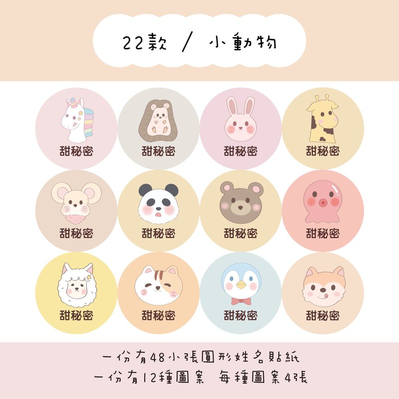 Sweet Secret Custom Round Name Stickers | Set of 48 | C22 Little Animals Design - สติกเกอร์ - กระดาษ 