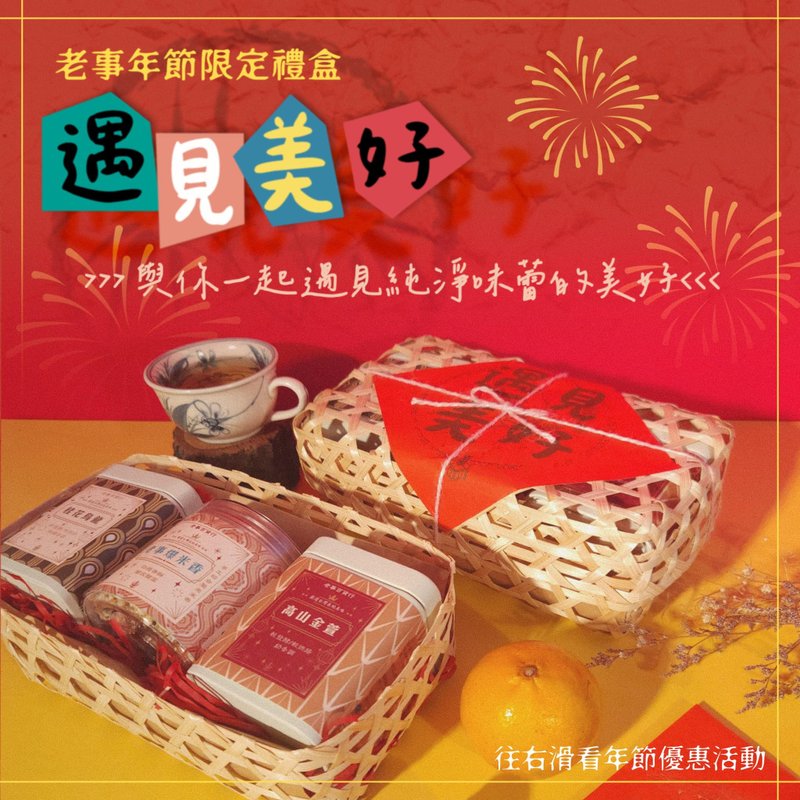 遇見美好 竹編包裝 茶葉、爆米香禮盒 企業過年禮盒 - 其他 - 其他材質 綠色