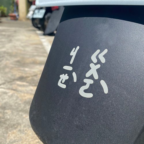 反光屋FKW 注音 反光貼紙 車貼 機車貼紙 出入平安 借過 三寶 原廠 跨啥