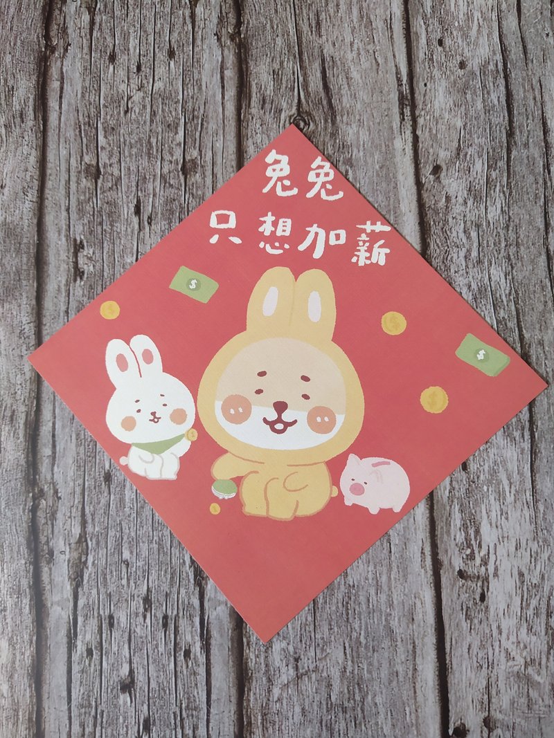 兔兔只想加薪春聯/明信片 - 紅包袋/春聯 - 紙 