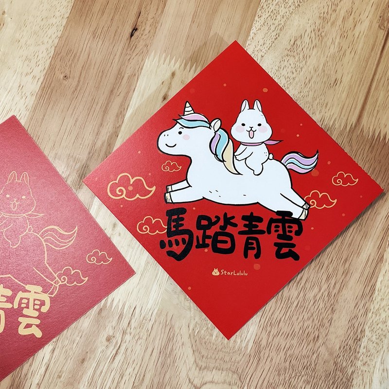 柚子兔插畫春聯 / 大春貼 / 馬踏青雲 / 單張入 雙面圖案 - 紅包袋/春聯 - 紙 紅色