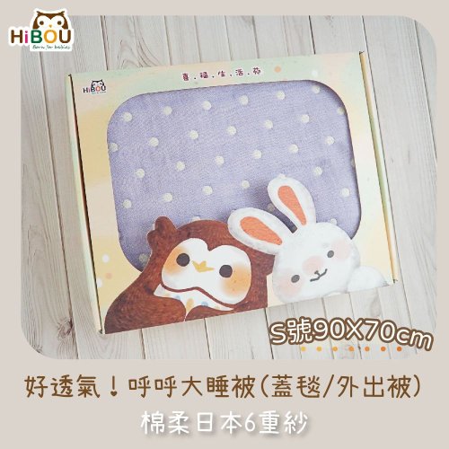 喜福HiBOU 寶寶彌月禮物 日本6重紗呼呼大睡被90X70cm 包巾新生兒被子午睡被(臺灣製造)