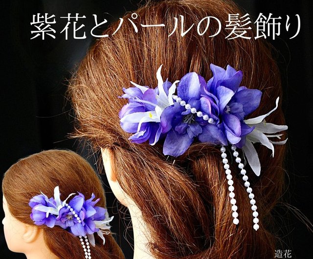 紫花とパールの髪飾りヘアアクセサリー和の髪飾り花嫁着物髪飾り造花髪